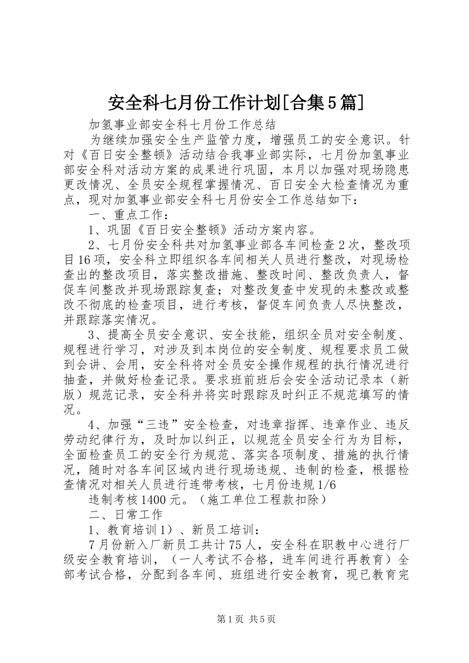 安全科七月份工作计划[合集5篇] _第1页