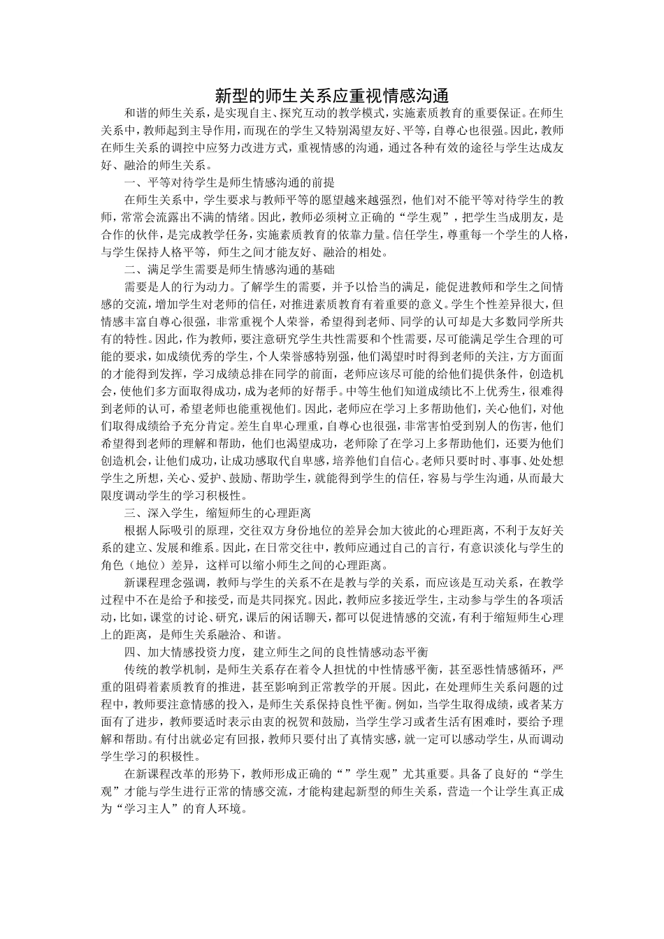 新型的师生关系应重视情感沟通_第1页