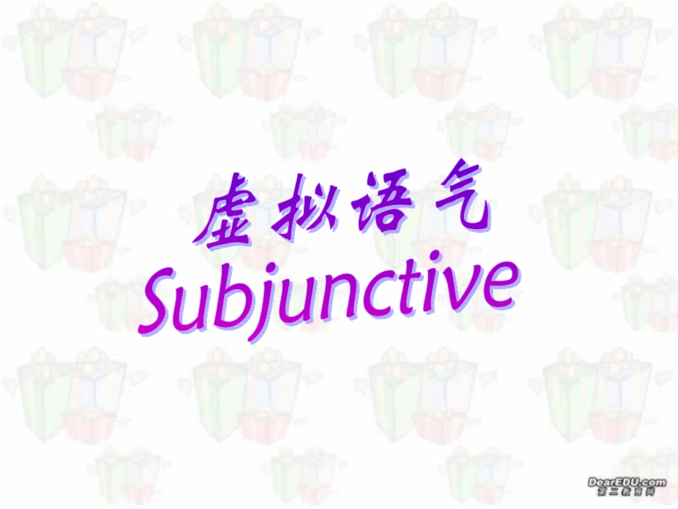 虚拟语气的全面讲解 课件_第1页