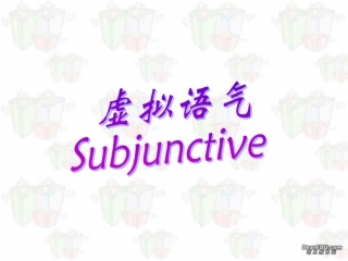 虚拟语气的全面讲解 课件