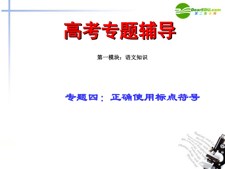 高考语文二轮复习 4标点讲稿专题课件_第1页