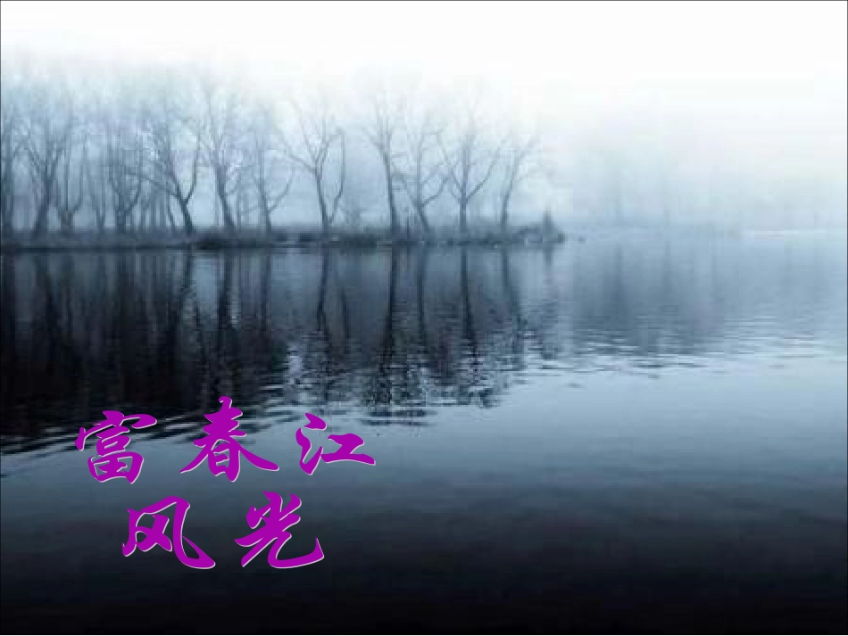 与朱元思书2_第3页