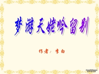 第二单元 第五课梦游天姥吟留别 人教版 课件