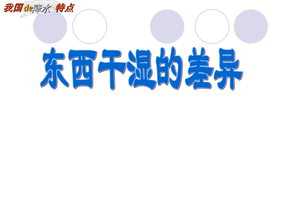 东西干湿的差异1_第1页