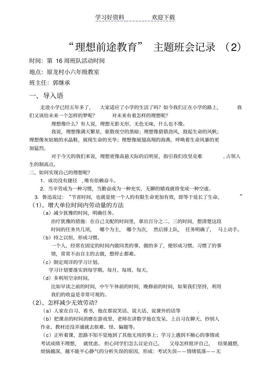 六年级理想前途教育主题班会记录_第1页