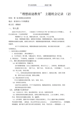 六年级理想前途教育主题班会记录