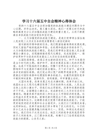 学习十六届五中全会精神心得体会