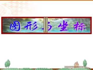 《图形与坐标》