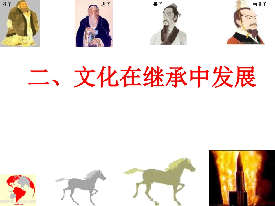 文化在继承中发展 _第1页