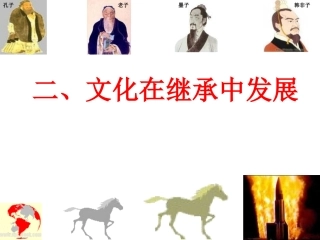 文化在继承中发展 