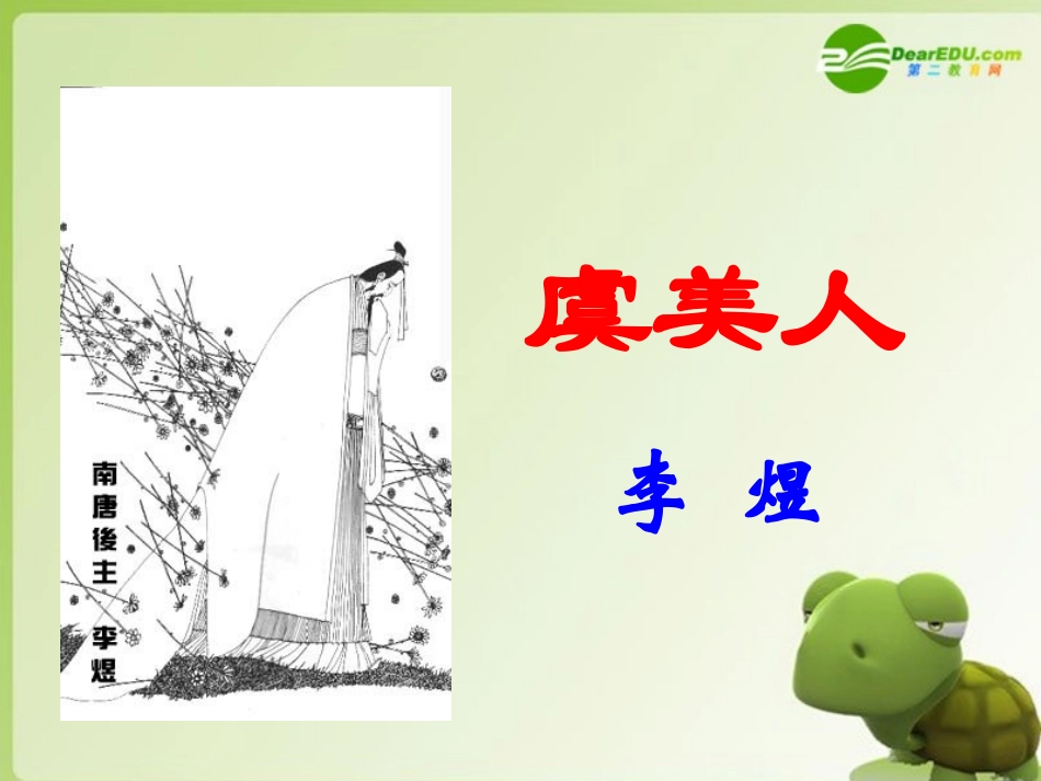 高中语文 第四单元第17课(虞美人)课件 粤教版必修3 课件_第2页