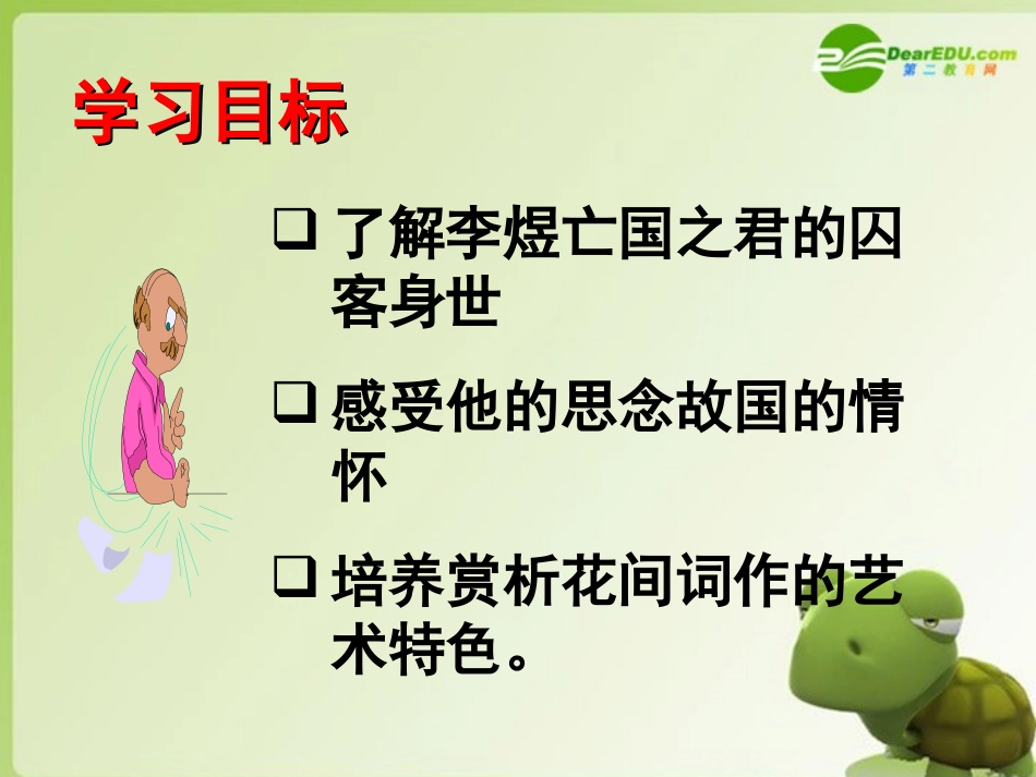 高中语文 第四单元第17课(虞美人)课件 粤教版必修3 课件_第3页