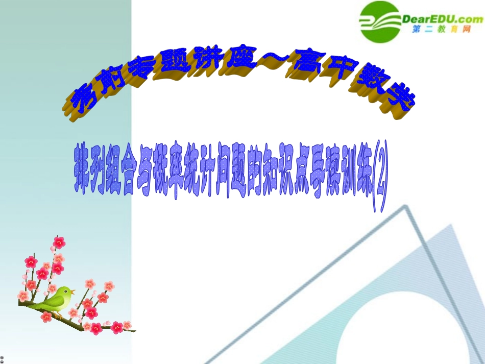 高考数学 考前复习 排列组合与概率统计问题的知识点导读与训练(2)课件 新人教A版 课件_第1页