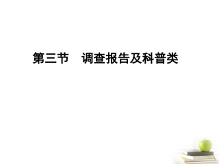 高考语文总复习 专题三 实用类文本阅读(选考) 调查报告及科普类课件