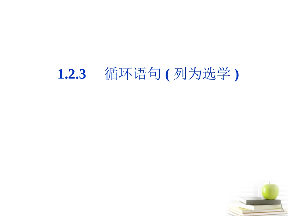 高一数学 123 循环语句课件 新人教A版必修3 课件_第1页