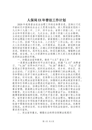 人保局XX年普法工作计划 