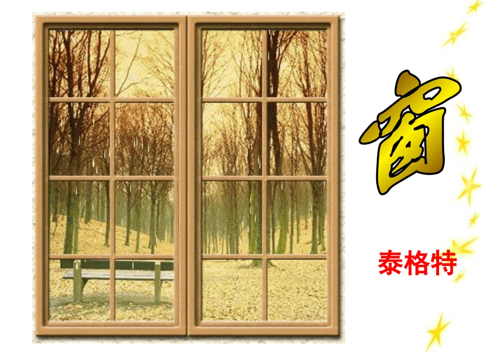 高中语文精品课件1广东教育版 课件_第2页