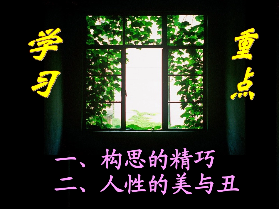 高中语文精品课件1广东教育版 课件_第3页