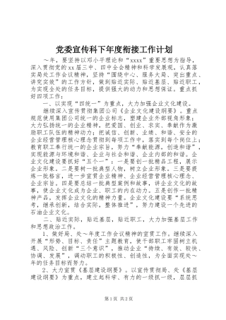 党委宣传科下年度衔接工作计划 
