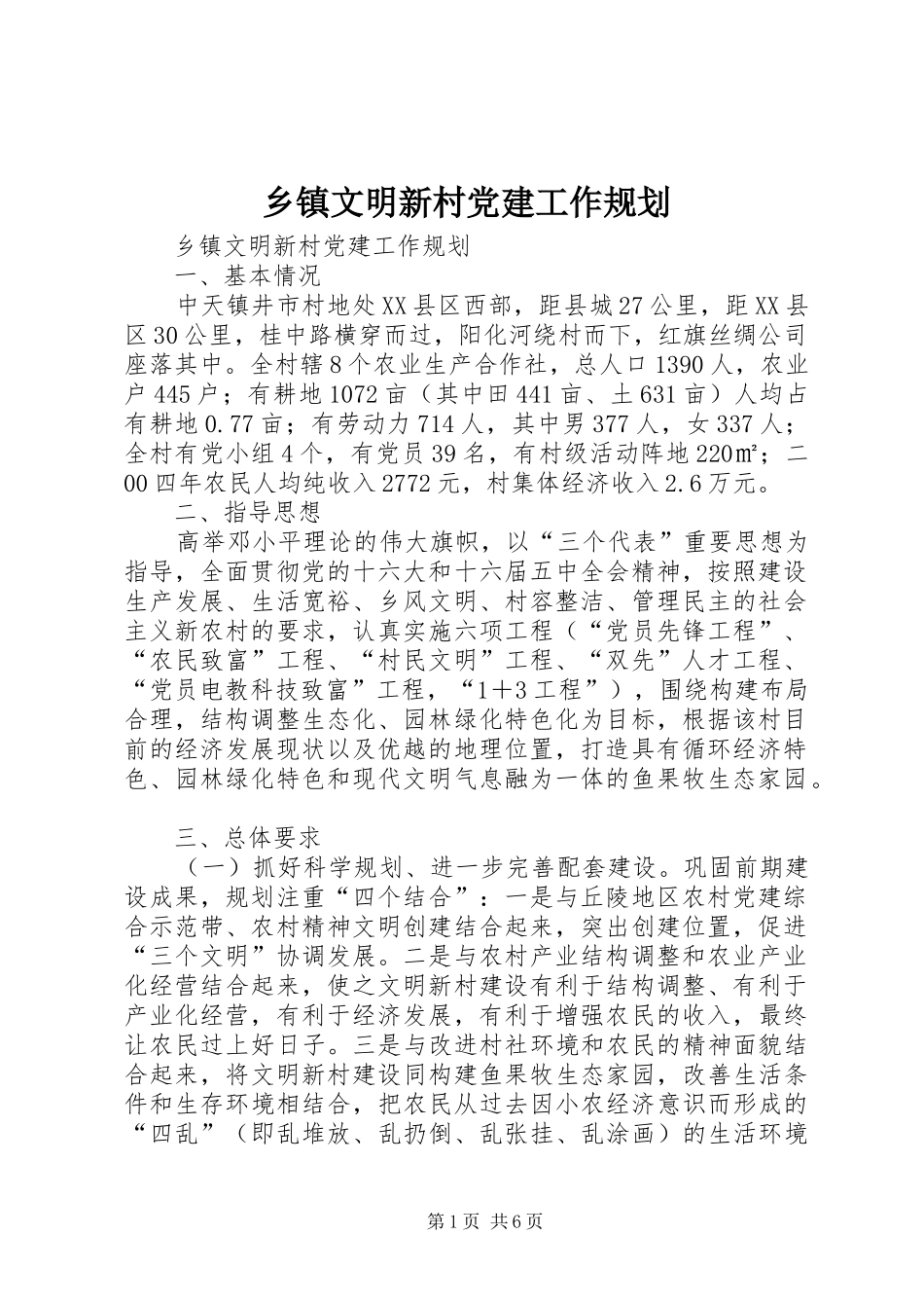 乡镇文明新村党建工作规划 _第1页