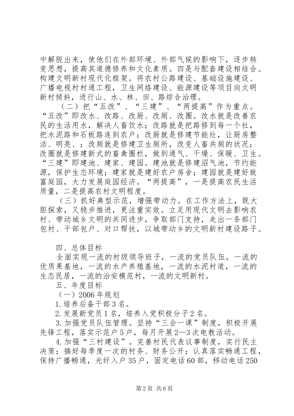 乡镇文明新村党建工作规划 _第2页