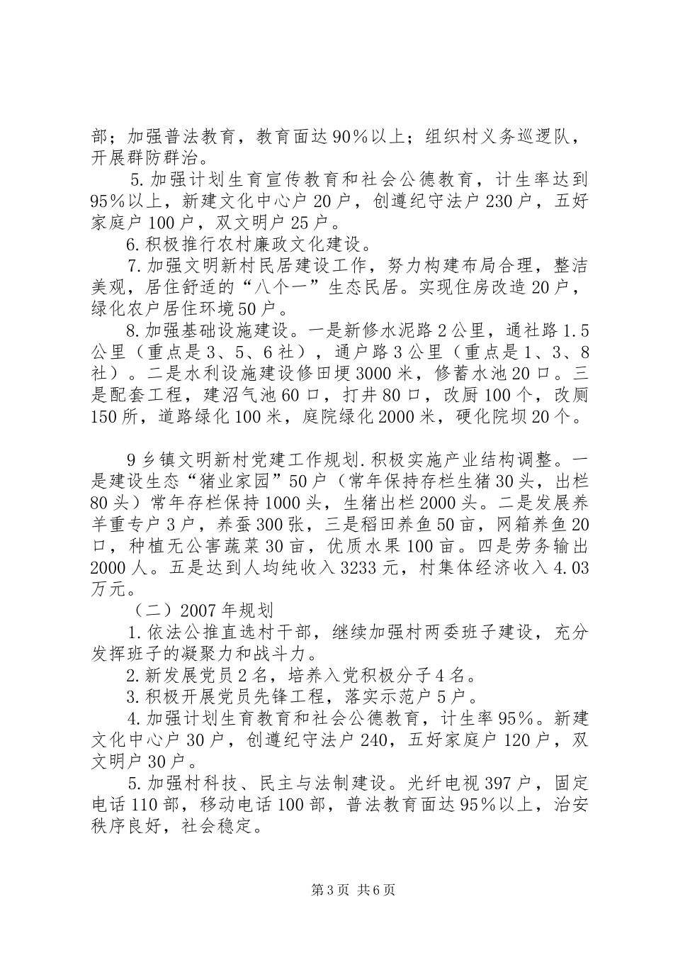 乡镇文明新村党建工作规划 _第3页