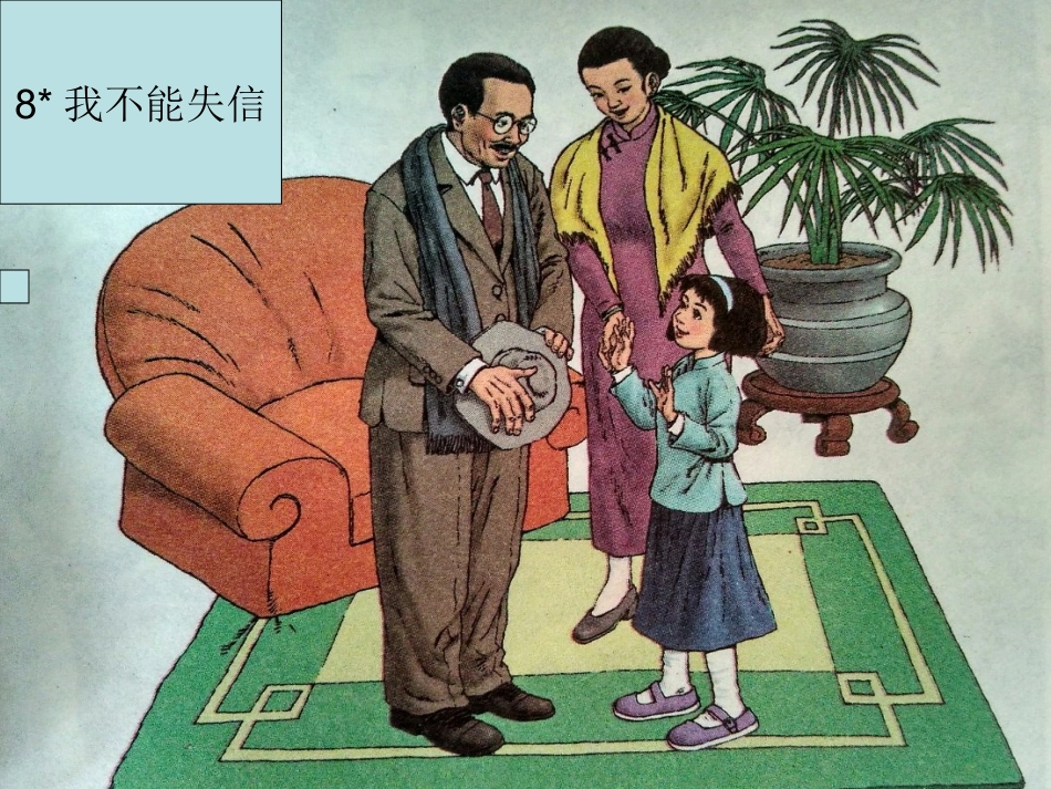 人教版三年级语文上册第二组课文_我不能失信_第1页