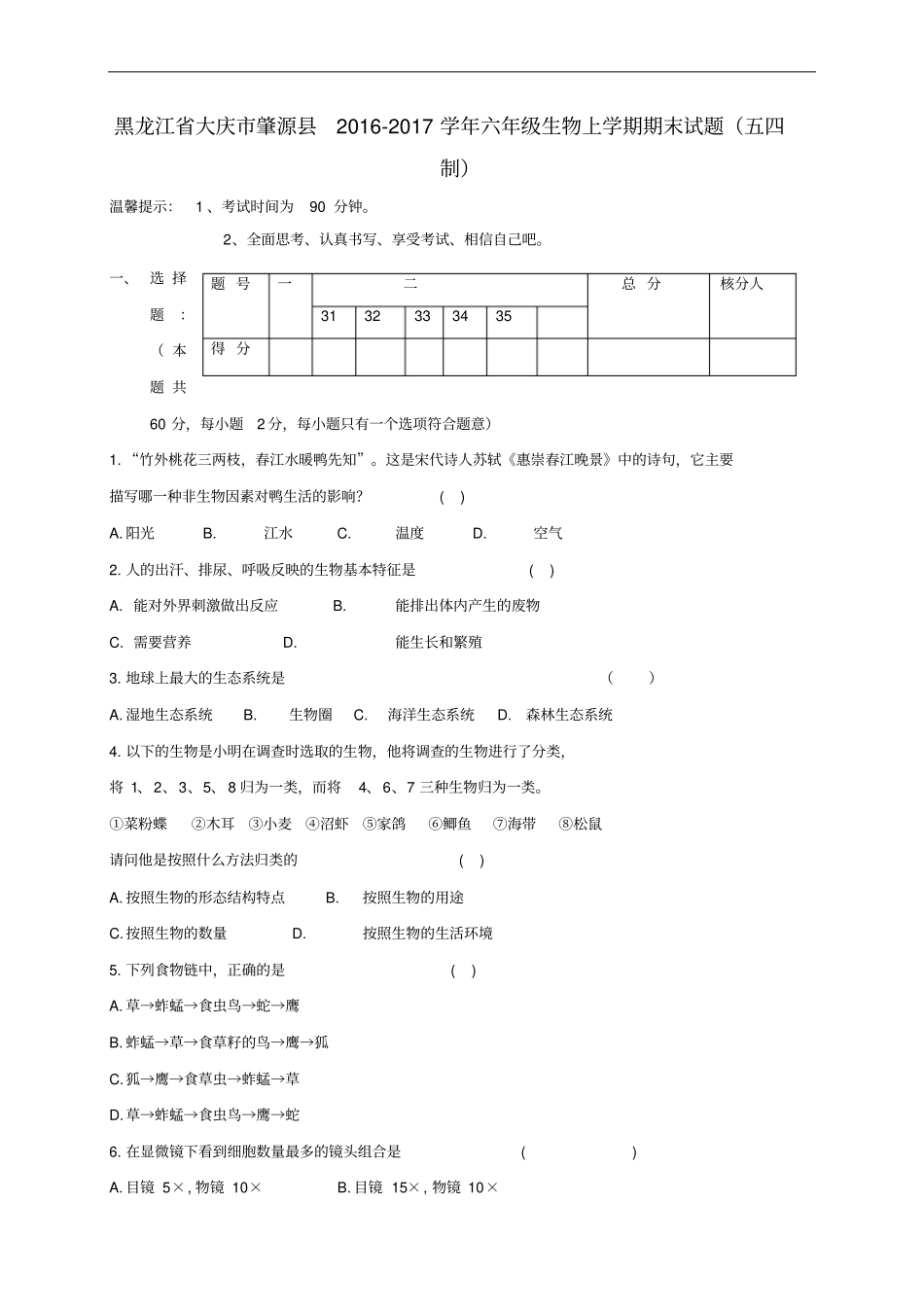 六年级生物上学期期末试题五四制_第1页