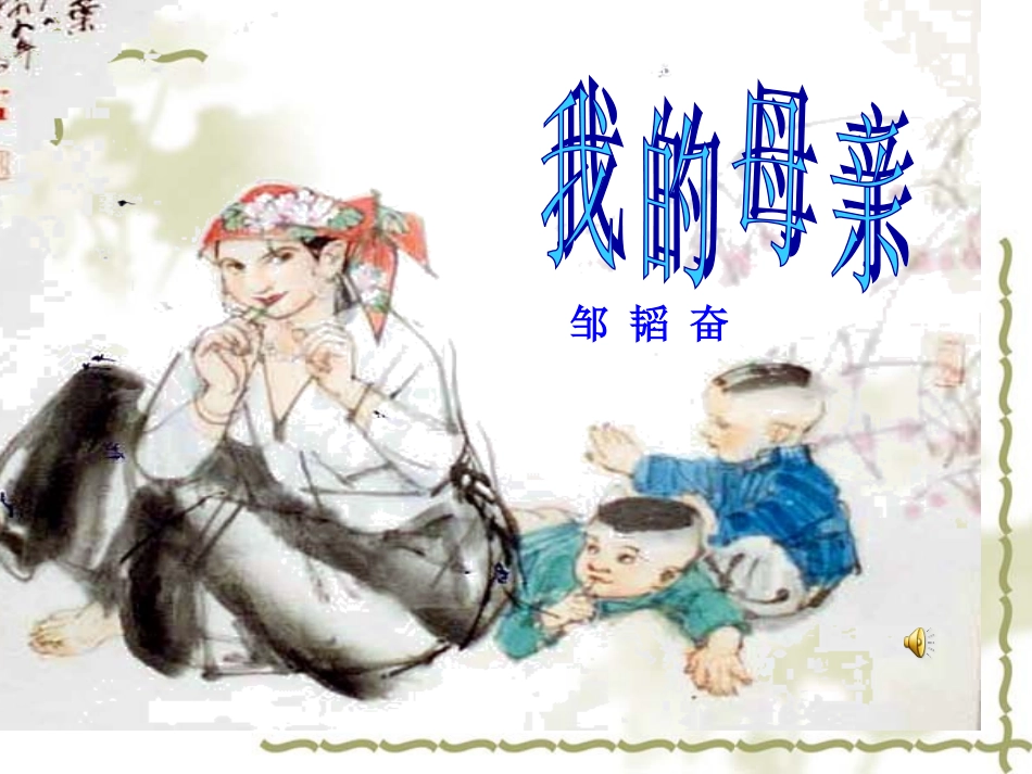 我的母亲2014_第1页