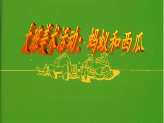 幼儿教育第一课时课件
