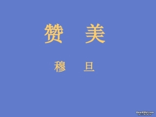 高中语文赞美课件 人教版 课件