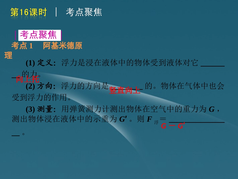 版中考生物一轮复习(含中考新题) 第16课时浮力精品课件 浙教版 课件_第3页
