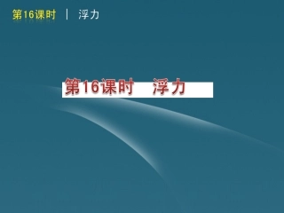 版中考生物一轮复习(含中考新题) 第16课时浮力精品课件 浙教版 课件
