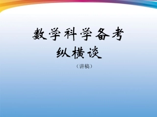 高考数学研讨会 数学科学备考纵横谈 精品课件