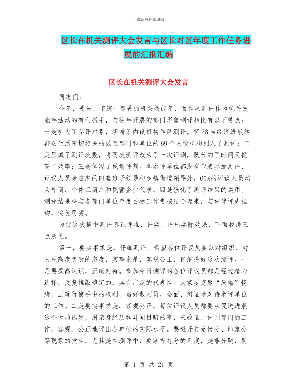 区长在机关测评大会发言与区长对区年度工作任务发展的汇报汇编_第1页