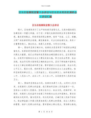 区长在检察院宣誓大会讲话与区长在水利农机调研会上讲话汇编