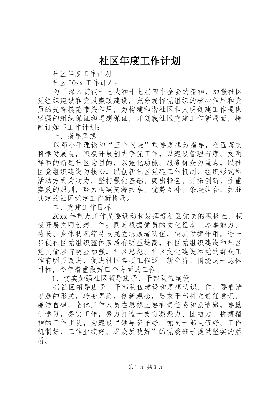 社区年度工作计划 _第1页