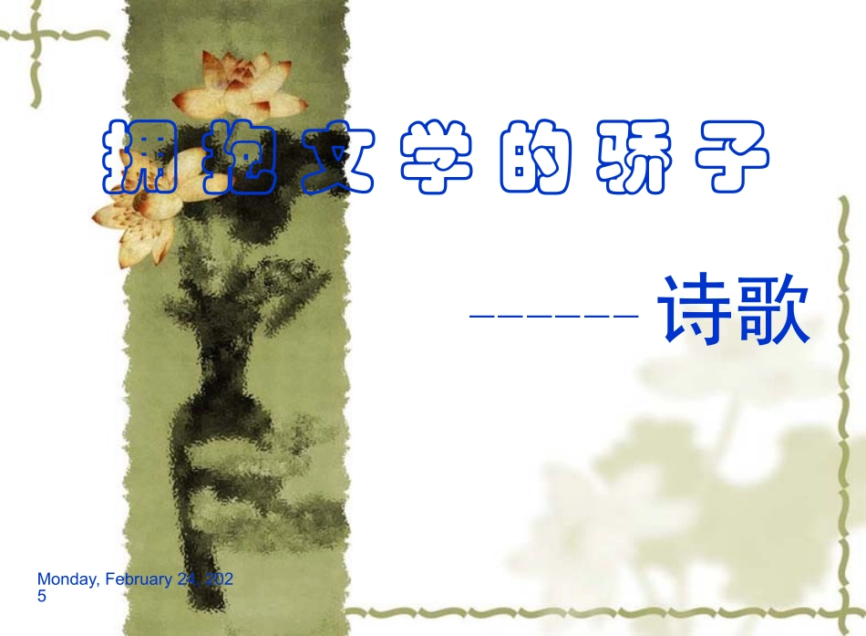 高一语文下学期(诗歌)课件 人教版第二册 课件_第1页