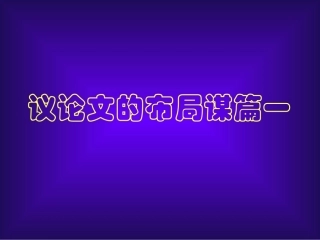 高一语文议论文的布局谋篇一 素材