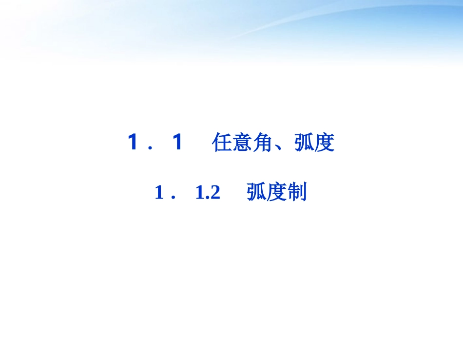 高中数学 第一章112弧度制精品课件 苏教版必修4 课件_第1页