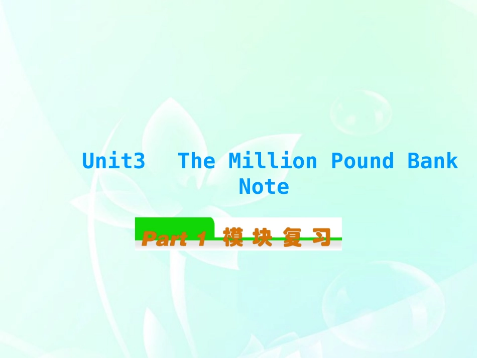 高中英语总复习 Unit3　The Million Pound Bank Note (1)课件 新人教版必修3 课件_第1页
