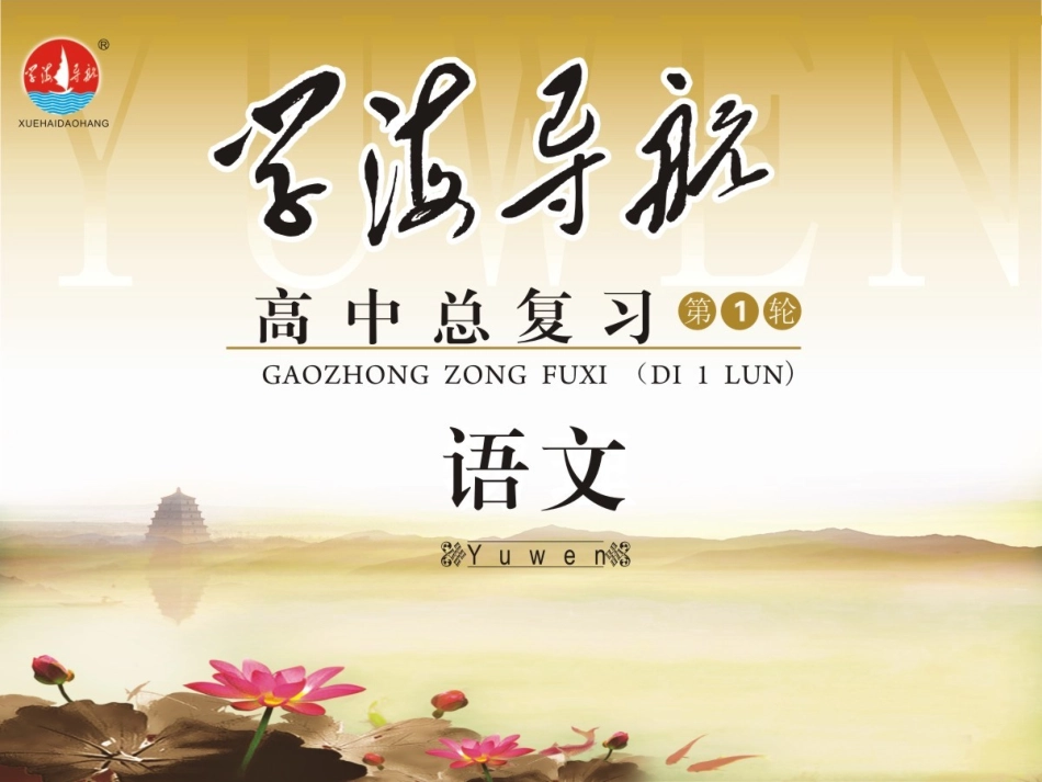 高考语文第一轮总复习第4章 第1课时(1)课件 (广西专版) 课件_第1页