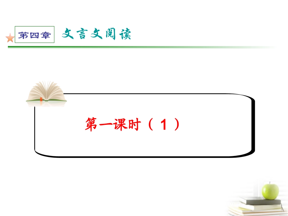 高考语文第一轮总复习第4章 第1课时(1)课件 (广西专版) 课件_第2页