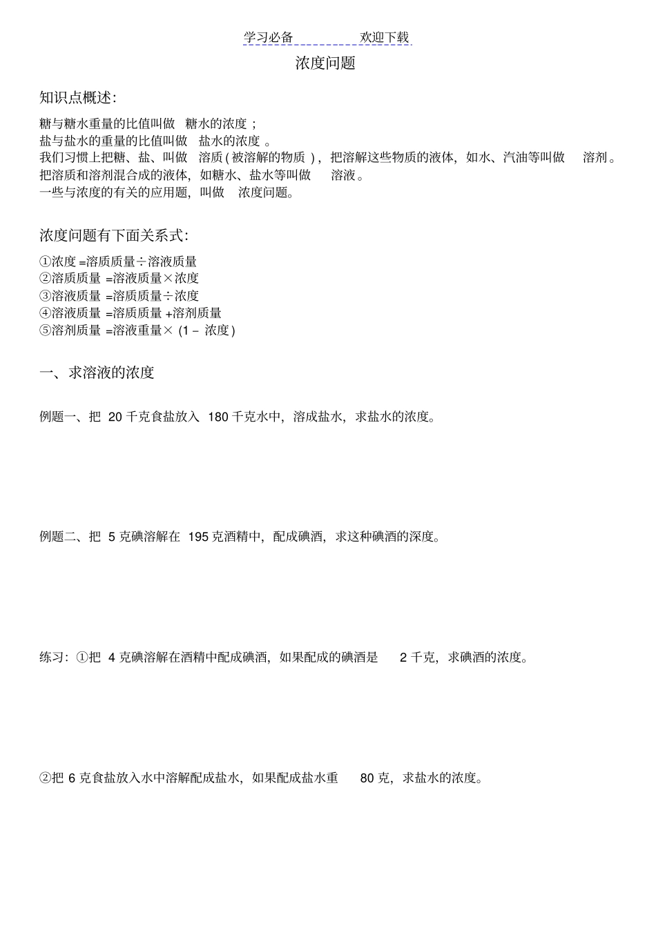 六年级百分数应用题之简单浓度问题讲义及练习_第1页