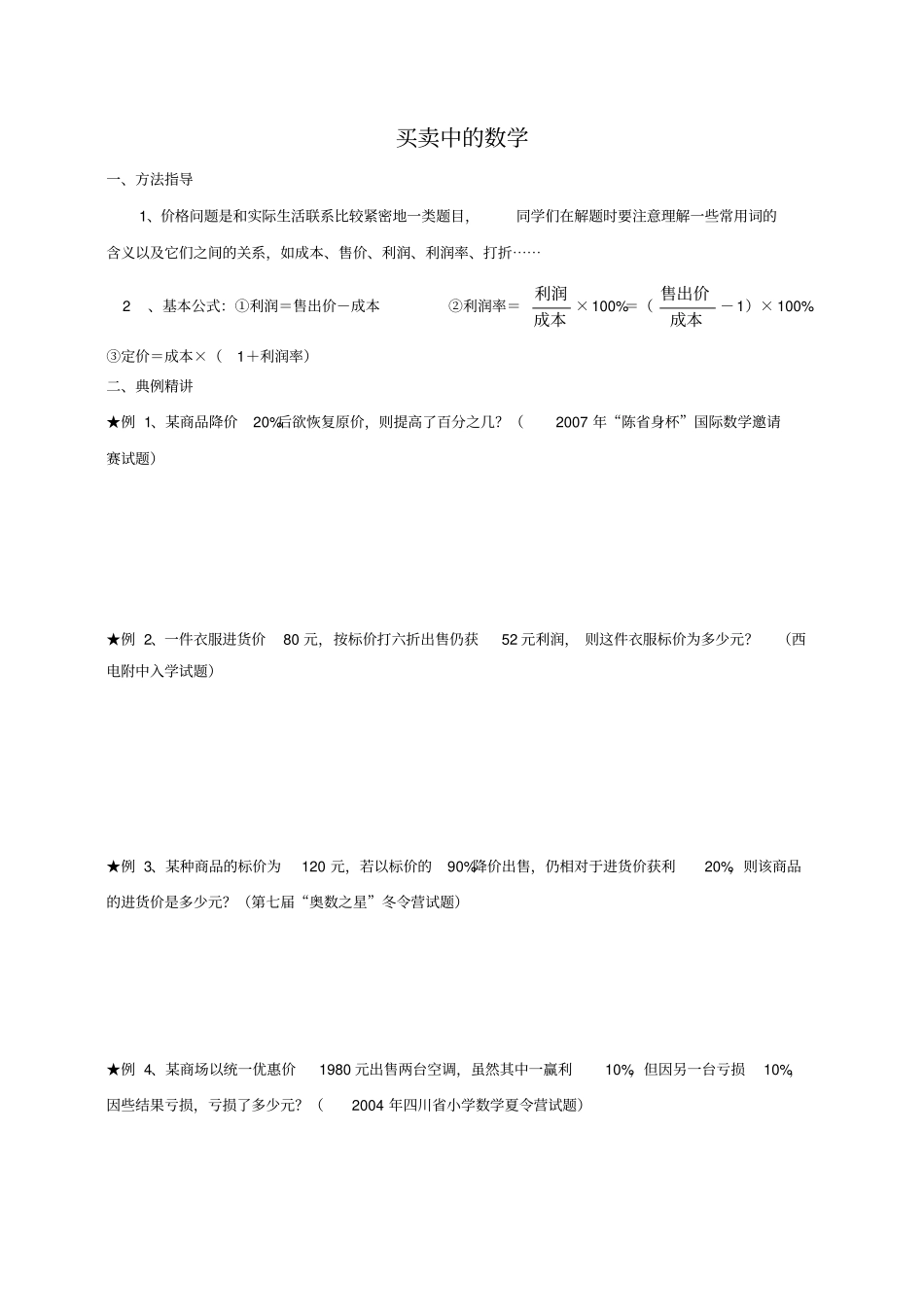 六年级百分数问题奥数_第1页