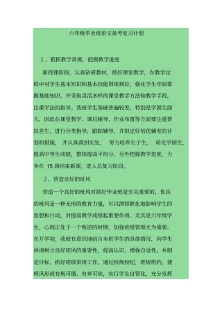 六年级毕业班语文备考复习计划