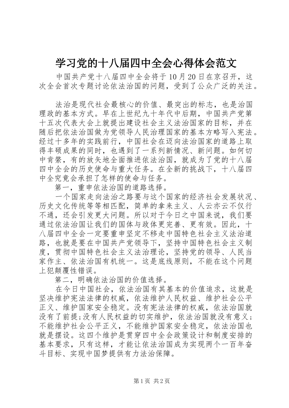 学习党的十八届四中全会心得体会范文_第1页