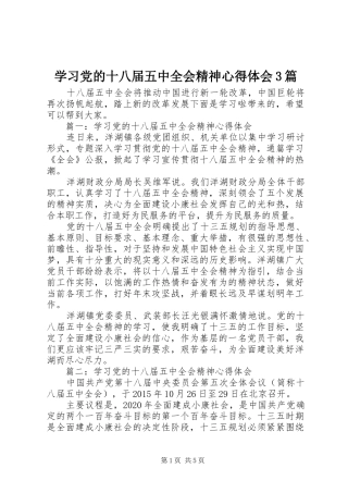 学习党的十八届五中全会精神心得体会3篇
