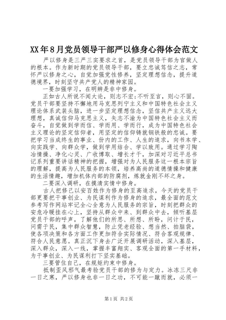 XX年8月党员领导干部严以修身心得体会范文_第1页
