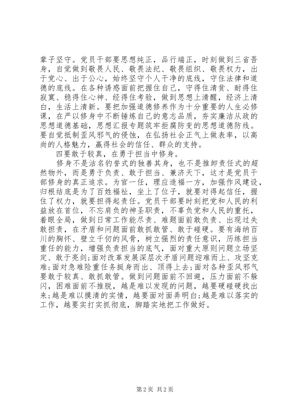 XX年8月党员领导干部严以修身心得体会范文_第2页